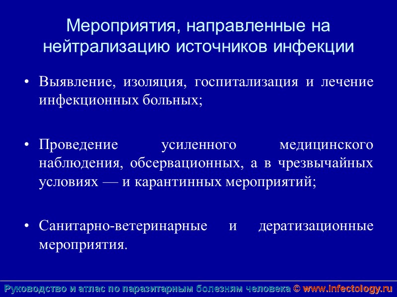 Мероприятия, направленные на нейтрализацию источников инфекции Выявление, изоляция, госпитализация и лечение инфекционных больных; 